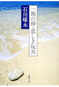 Amazon.co.jp: 新編 啄木歌集 (岩波文庫 緑54-1) : 石川啄木, 久保田